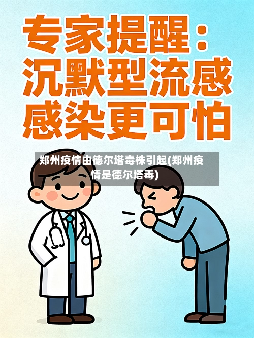 郑州疫情由德尔塔毒株引起(郑州疫情是德尔塔毒)