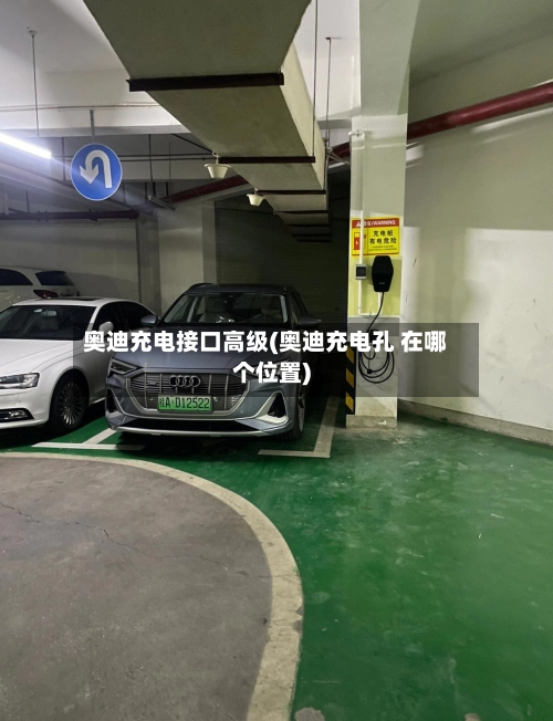 奥迪充电接口高级(奥迪充电孔 在哪个位置)-第3张图片