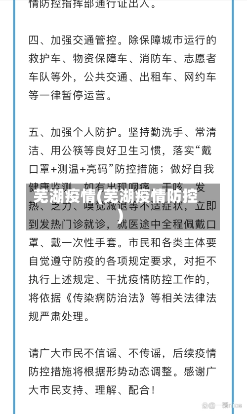 芜湖疫情(芜湖疫情防控)-第3张图片
