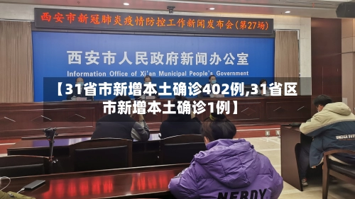 【31省市新增本土确诊402例,31省区市新增本土确诊1例】