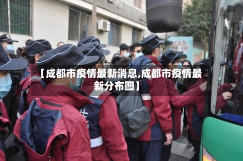 【成都市疫情最新消息,成都市疫情最新分布图】-第2张图片