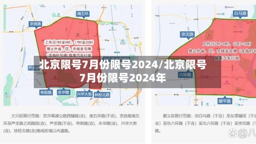 北京限号7月份限号2024/北京限号7月份限号2024年-第3张图片