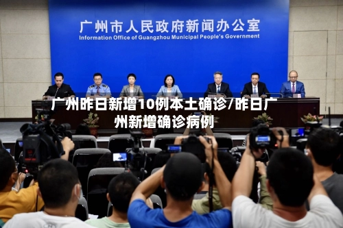广州昨日新增10例本土确诊/昨日广州新增确诊病例-第2张图片