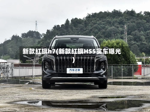 新款红旗h7(新款红旗HS5实车曝光)-第2张图片