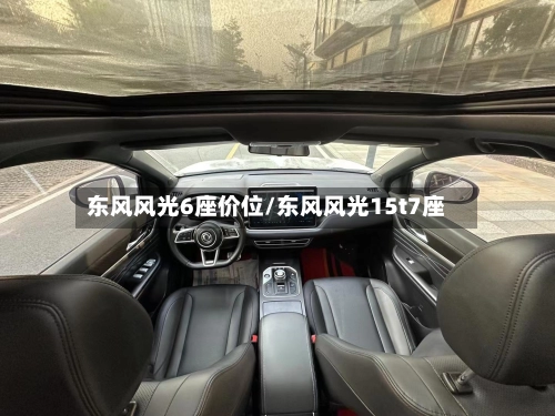 东风风光6座价位/东风风光15t7座-第3张图片