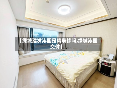 【绿城建发沁园是精装修吗,绿城沁园交付】
