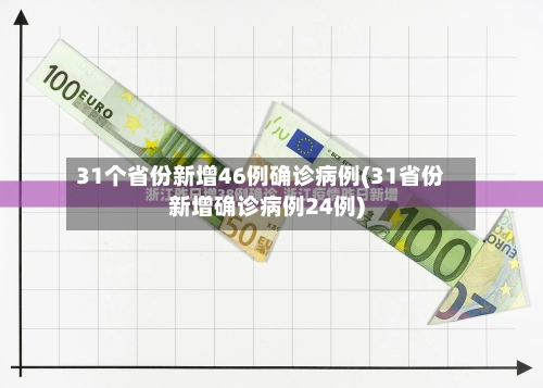 31个省份新增46例确诊病例(31省份新增确诊病例24例)