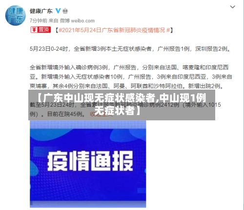【广东中山现无症状感染者,中山现1例无症状者】