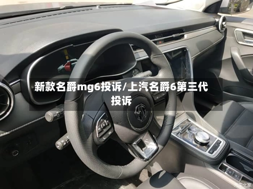 新款名爵mg6投诉/上汽名爵6第三代投诉
