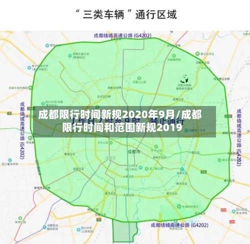 成都限行时间新规2020年9月/成都限行时间和范围新规2019-第2张图片