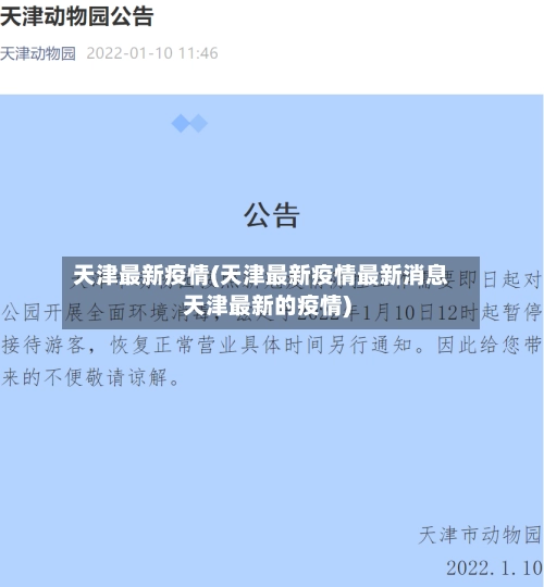 天津最新疫情(天津最新疫情最新消息天津最新的疫情)