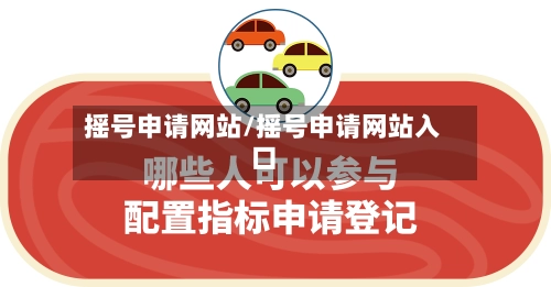 摇号申请网站/摇号申请网站入口-第3张图片