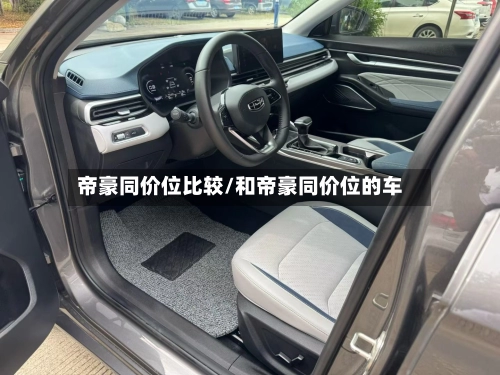 帝豪同价位比较/和帝豪同价位的车