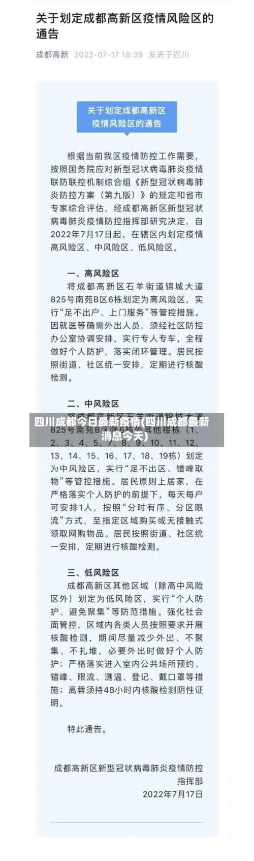 四川成都今日最新疫情(四川成都最新消息今天)-第3张图片