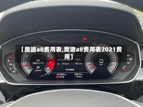 【奥迪a8费用表,奥迪a8费用表2021费用】-第2张图片