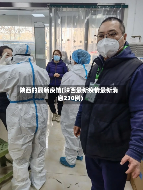 陕西的最新疫情(陕西最新疫情最新消息230例)-第2张图片
