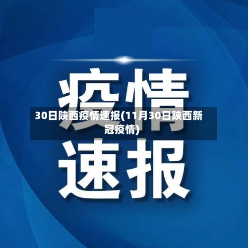 30日陕西疫情速报(11月30日陕西新冠疫情)
