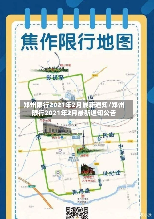 郑州限行2021年2月最新通知/郑州限行2021年2月最新通知公告