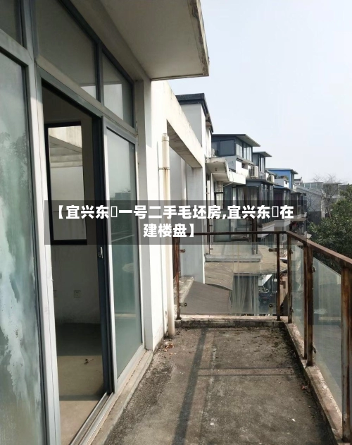【宜兴东氿一号二手毛坯房,宜兴东氿在建楼盘】
