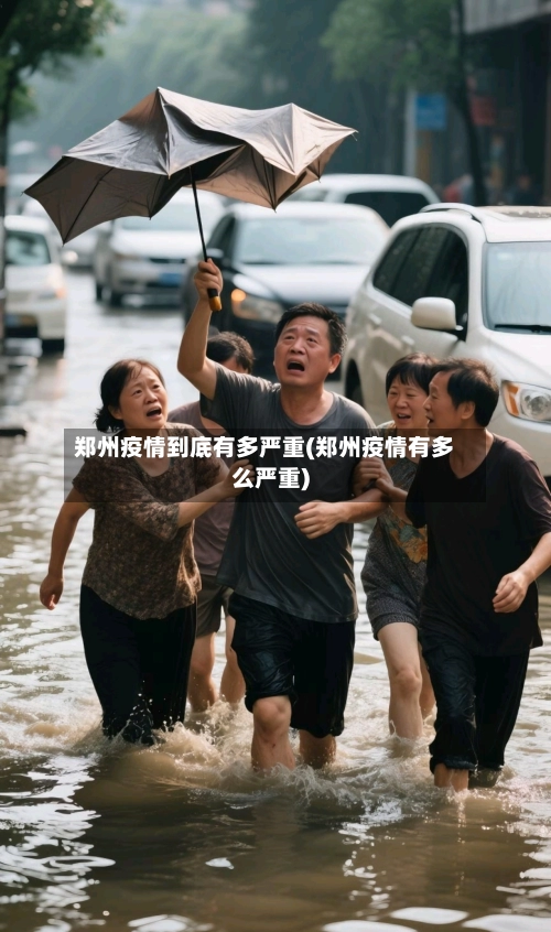 郑州疫情到底有多严重(郑州疫情有多么严重)-第2张图片