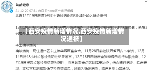 【西安疫情新增情况,西安疫情新增情况通报】