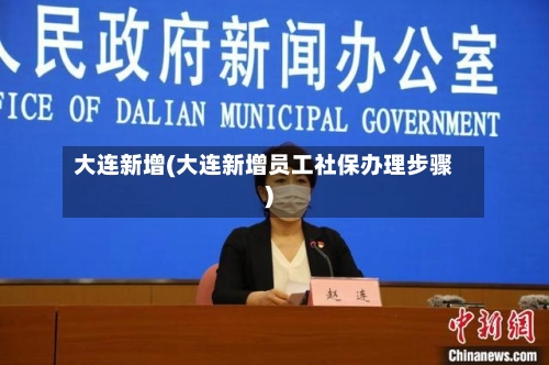 大连新增(大连新增员工社保办理步骤)-第2张图片