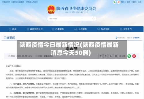 陕西疫情今日最新情况(陕西疫情最新消息今天50例)