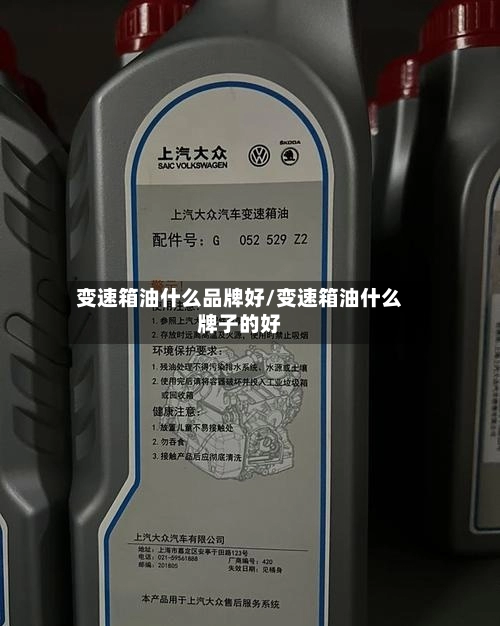 变速箱油什么品牌好/变速箱油什么牌子的好-第2张图片