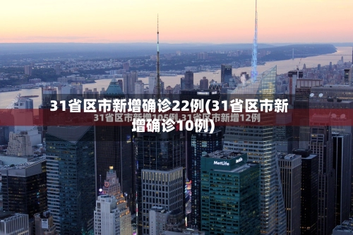 31省区市新增确诊22例(31省区市新增确诊10例)-第3张图片