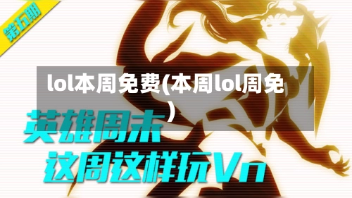 lol本周免费(本周lol周免)