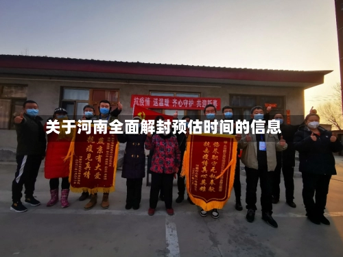 关于河南全面解封预估时间的信息