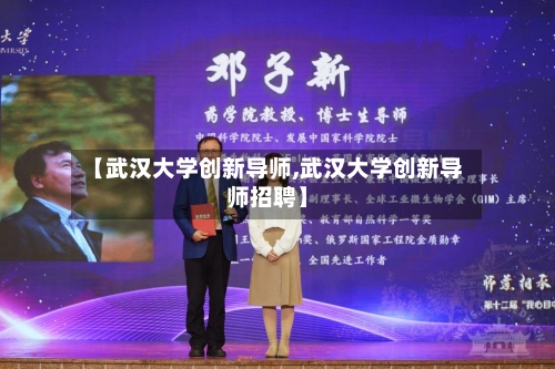 【武汉大学创新导师,武汉大学创新导师招聘】-第3张图片