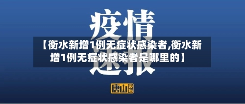 【衡水新增1例无症状感染者,衡水新增1例无症状感染者是哪里的】