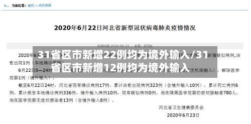 31省区市新增22例均为境外输入/31省区市新增12例均为境外输入-第2张图片