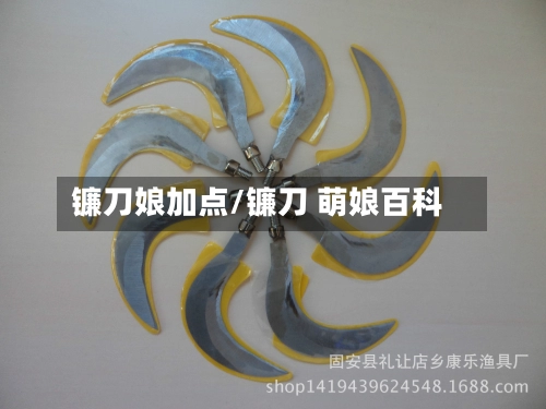 镰刀娘加点/镰刀 萌娘百科
