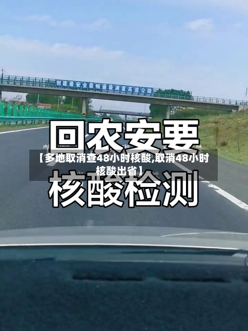 【多地取消查48小时核酸,取消48小时核酸出省】-第2张图片