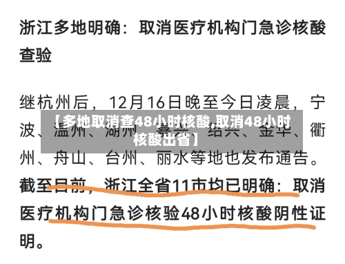 【多地取消查48小时核酸,取消48小时核酸出省】
