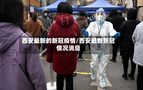 西安最新的新冠疫情/西安最新新冠情况消息-第2张图片