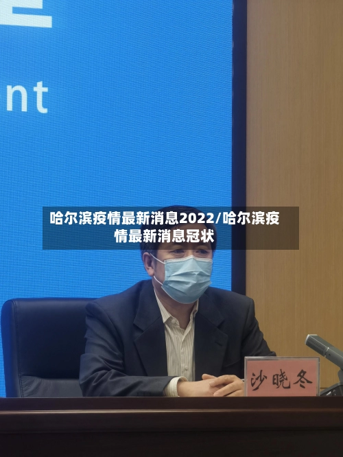 哈尔滨疫情最新消息2022/哈尔滨疫情最新消息冠状