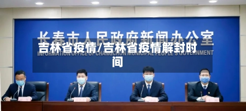 吉林省疫情/吉林省疫情解封时间-第2张图片