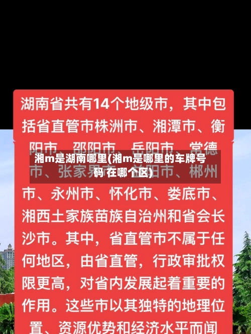 湘m是湖南哪里(湘m是哪里的车牌号码 在哪个区)-第3张图片