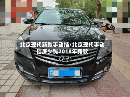 北京现代新款手动挡/北京现代手动挡多少钱2018年新款