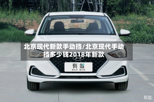 北京现代新款手动挡/北京现代手动挡多少钱2018年新款-第2张图片