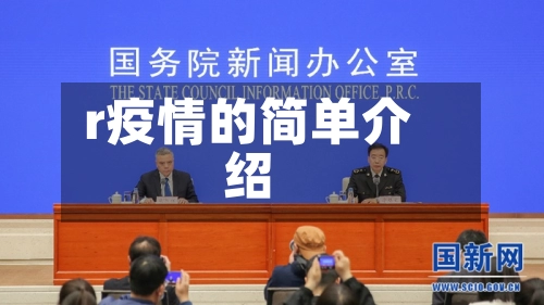 r疫情的简单介绍