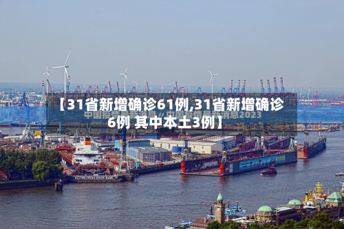 【31省新增确诊61例,31省新增确诊6例 其中本土3例】-第2张图片