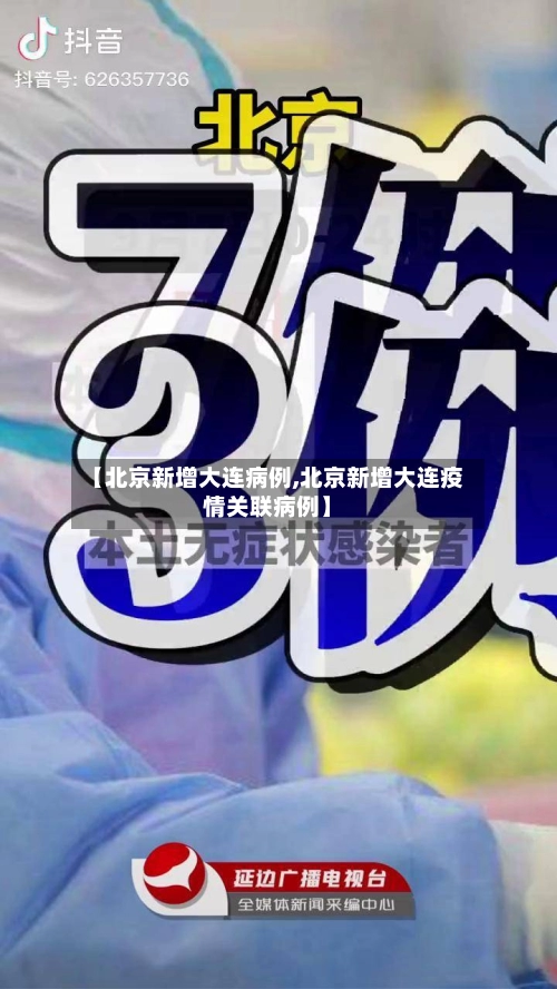 【北京新增大连病例,北京新增大连疫情关联病例】