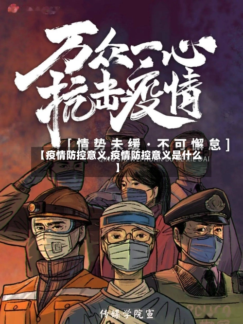 【疫情防控意义,疫情防控意义是什么】