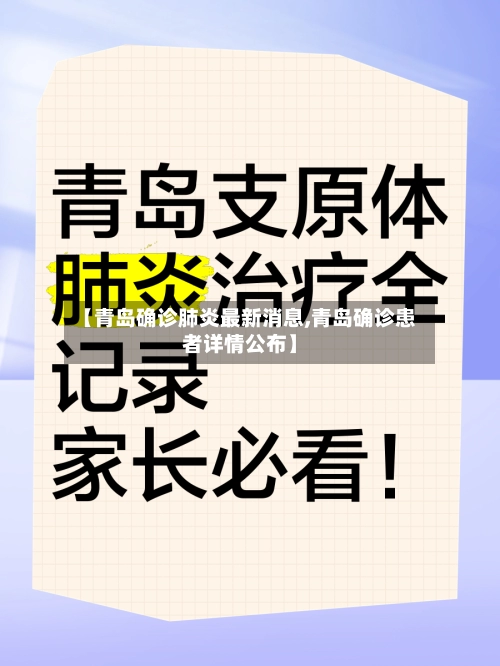 【青岛确诊肺炎最新消息,青岛确诊患者详情公布】