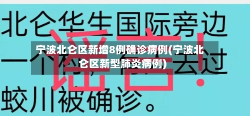 宁波北仑区新增8例确诊病例(宁波北仑区新型肺炎病例)-第2张图片