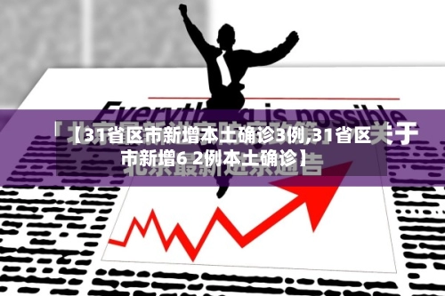 【31省区市新增本土确诊3例,31省区市新增6 2例本土确诊】-第2张图片